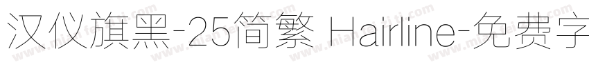 汉仪旗黑-25简繁 Hairline字体转换